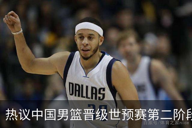 热议中国男篮晋级世预赛第二阶段：排位并不理想，但命运掌握在自己手里